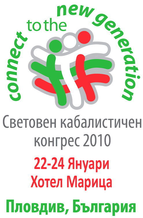 Международен Конгрес по Кабала 2010, 22-24.01, Хотел Марица, Пловдив, България