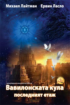 книгата Вавилонската кула - последният етаж
